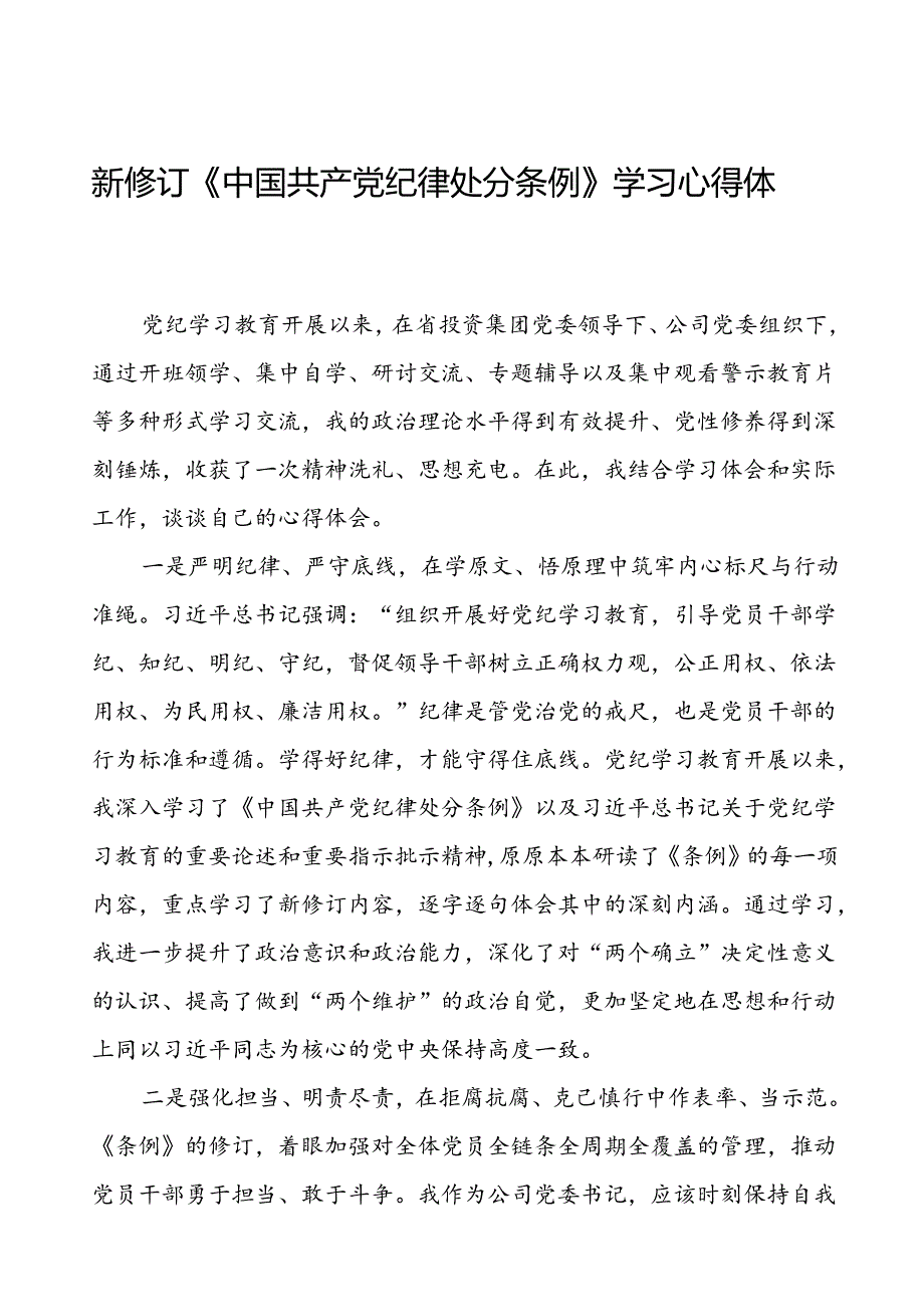 领导干部2024新修订中国共产党纪律处分条例读书班的心得体会发言材料七篇.docx_第1页