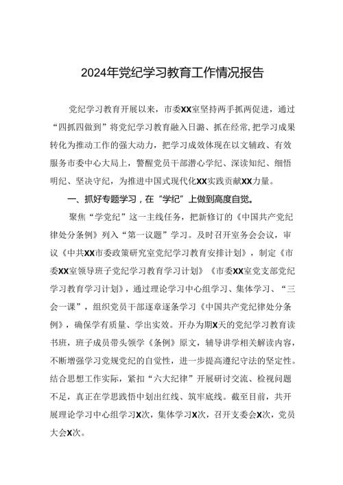 2024年党纪学习教育总结汇报(十二篇).docx