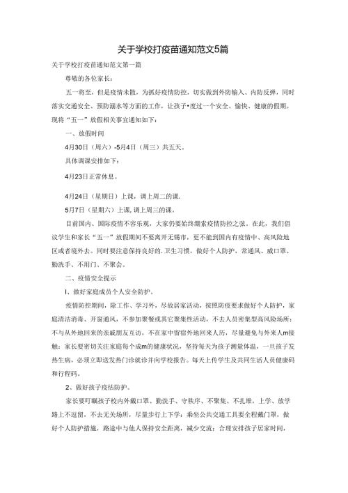 关于学校打疫苗通知范文5篇.docx