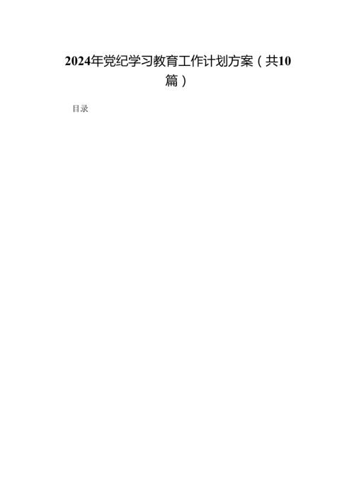 （10篇）2024年党纪学习教育工作计划方案范文.docx