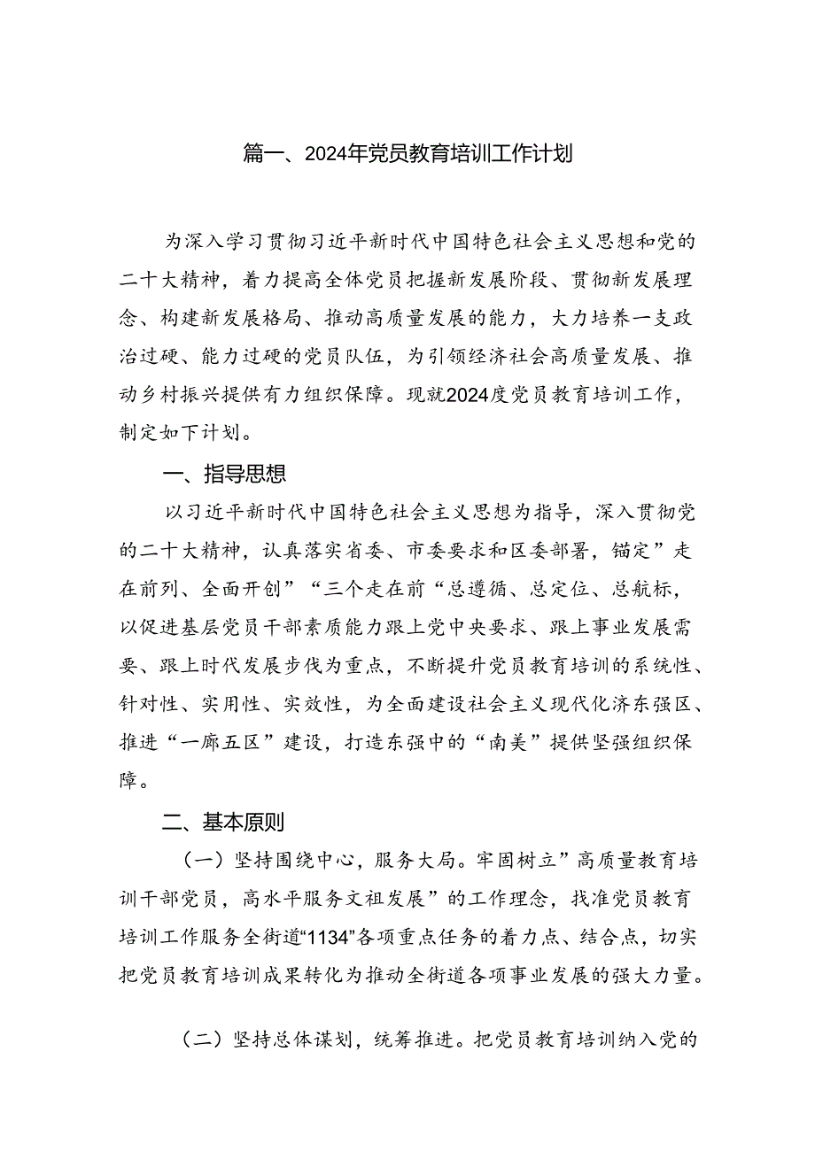(八篇)2024年党员教育培训工作计划（最新版）.docx_第2页