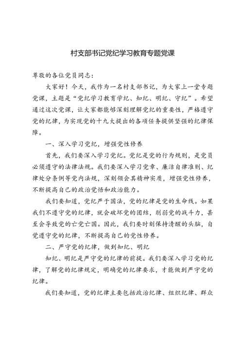 2篇 2024年村支部书记党纪学习教育学纪、知纪、明纪、守纪专题党课讲稿.docx