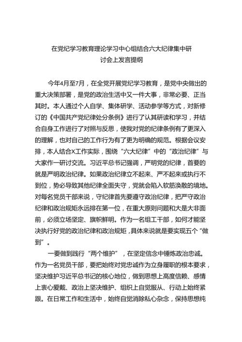 在党纪学习教育理论学习中心组结合六大纪律集中研讨会上发言提纲9篇（最新版）.docx
