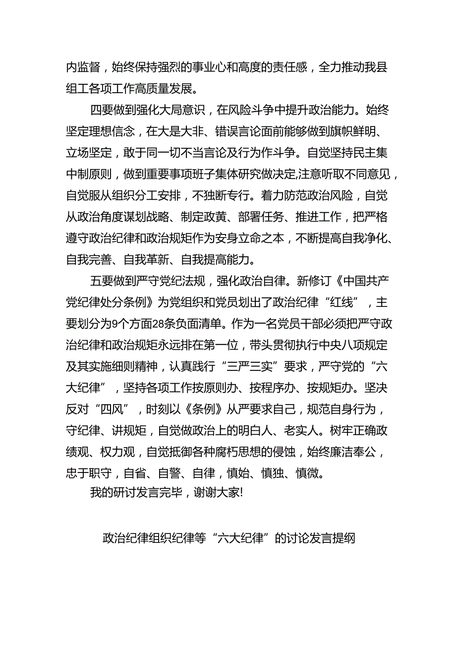 在党纪学习教育理论学习中心组结合六大纪律集中研讨会上发言提纲9篇（最新版）.docx_第3页