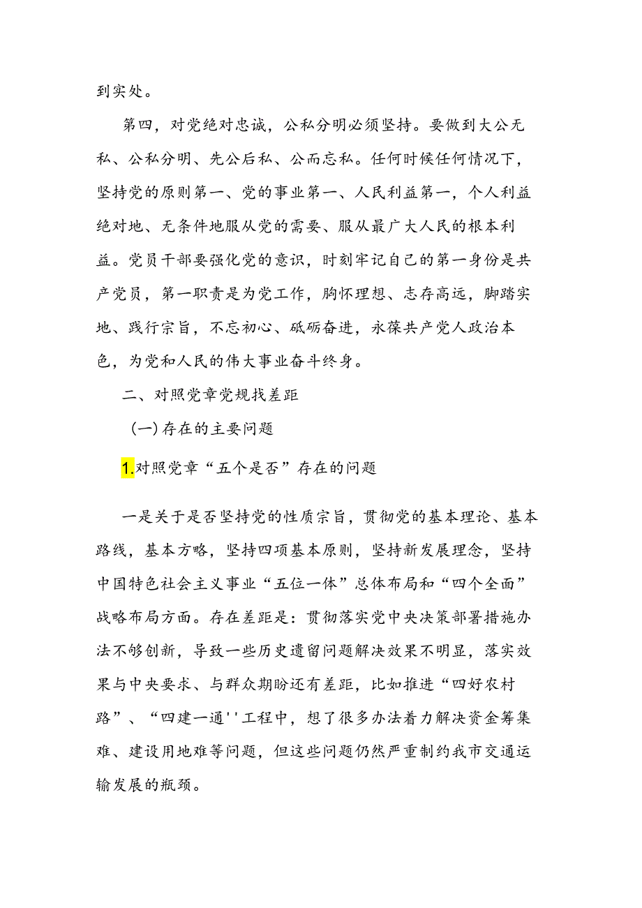 在深化对党忠诚暨对照党章党规找差距中心组的交流发言二篇.docx_第3页