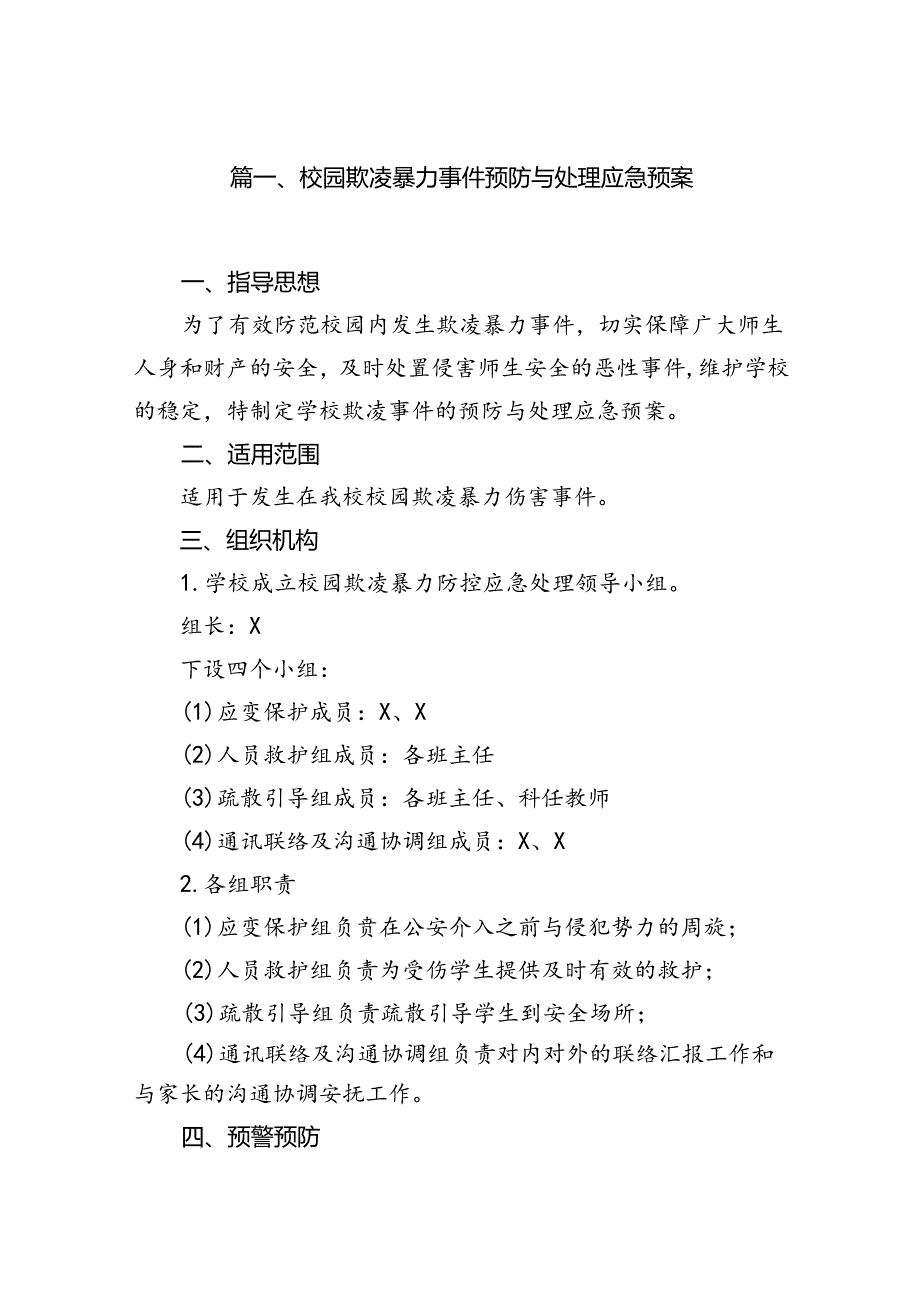 校园欺凌暴力事件预防与处理应急预案9篇供参考.docx_第2页
