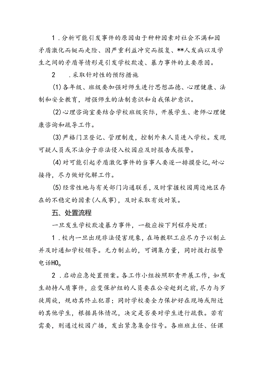 校园欺凌暴力事件预防与处理应急预案9篇供参考.docx_第3页
