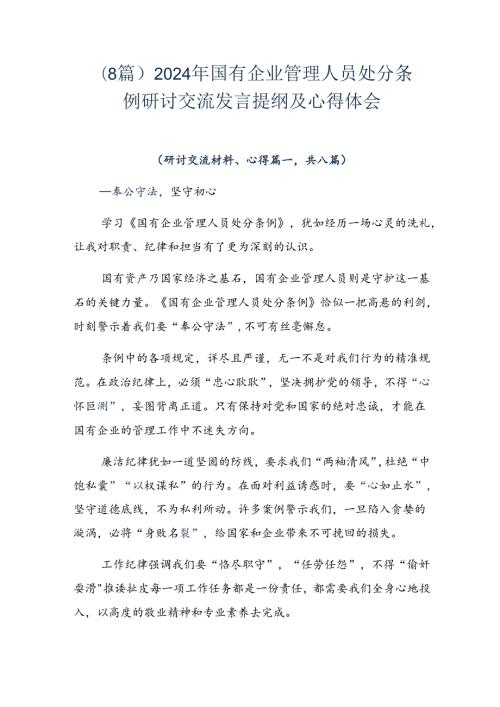 （8篇）2024年国有企业管理人员处分条例研讨交流发言提纲及心得体会.docx