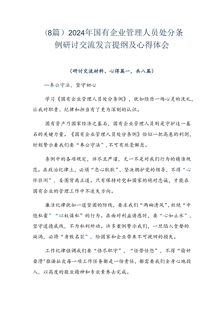 （8篇）2024年国有企业管理人员处分条例研讨交流发言提纲及心得体会.docx_第1页