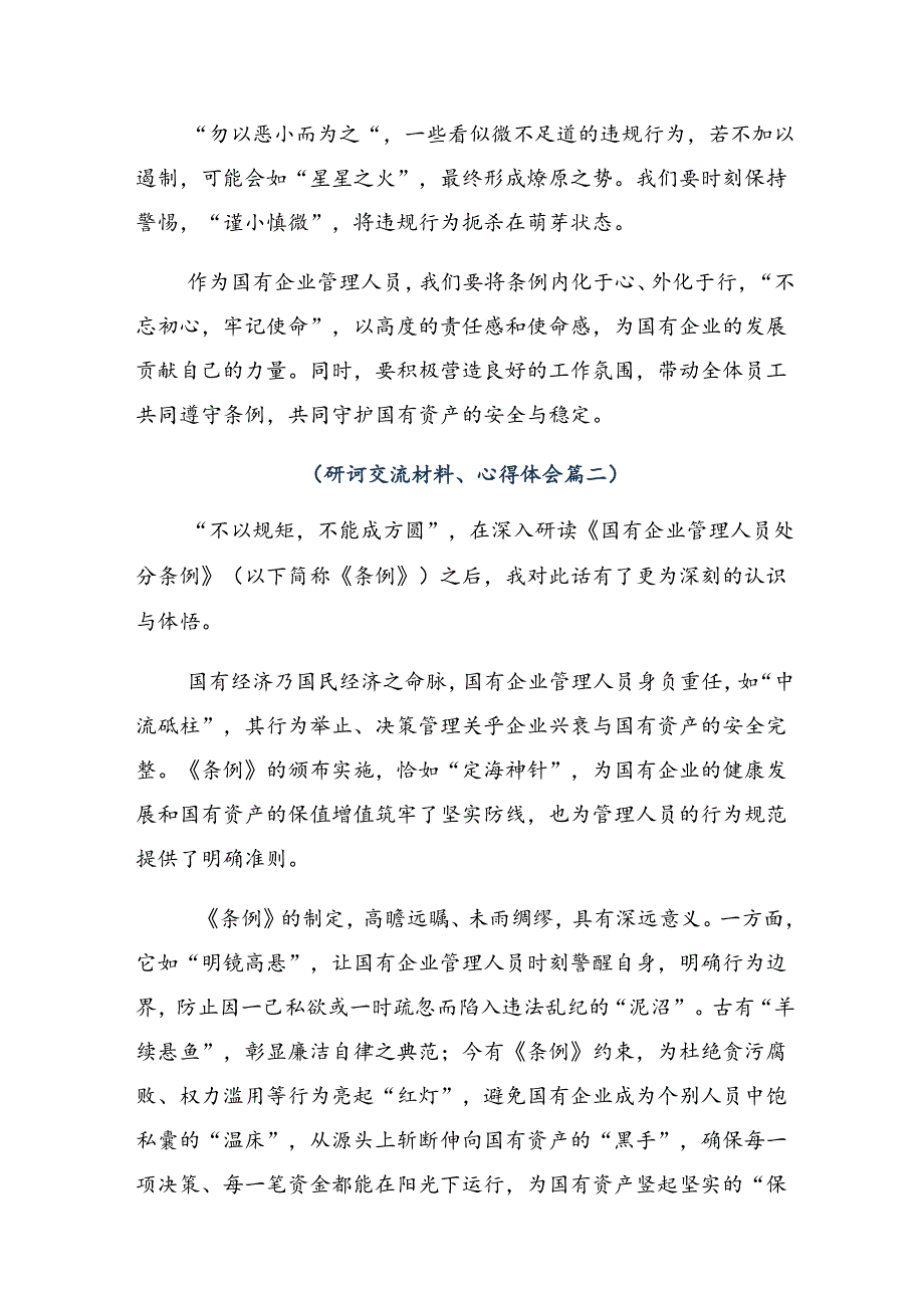 （8篇）2024年国有企业管理人员处分条例研讨交流发言提纲及心得体会.docx_第2页