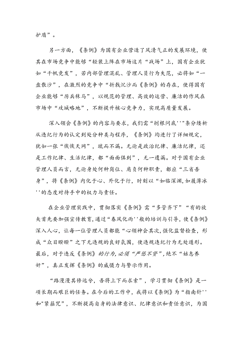 （8篇）2024年国有企业管理人员处分条例研讨交流发言提纲及心得体会.docx_第3页