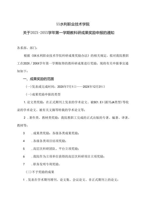 XX水利职业技术学院关于XX第一学期教科研成果奖励申报的通知（2024年）.docx