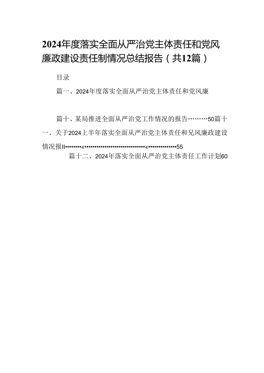 2024落实全面从严治党主体责任和党风廉政建设责任制情况总结报告（共12篇）.docx_第1页