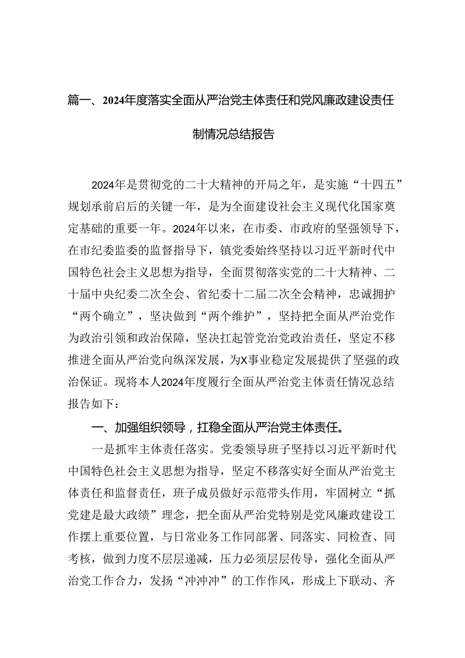 2024落实全面从严治党主体责任和党风廉政建设责任制情况总结报告（共12篇）.docx_第2页