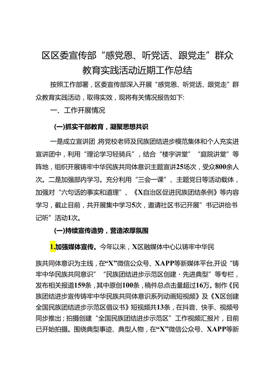区区委宣传部“感党恩、听党话、跟党走”群众教育实践活动近期工作总结(1).docx_第1页