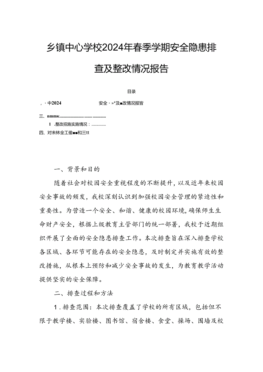 乡镇中心学校2024年季学期安全隐患排查及整改情况报告.docx_第1页