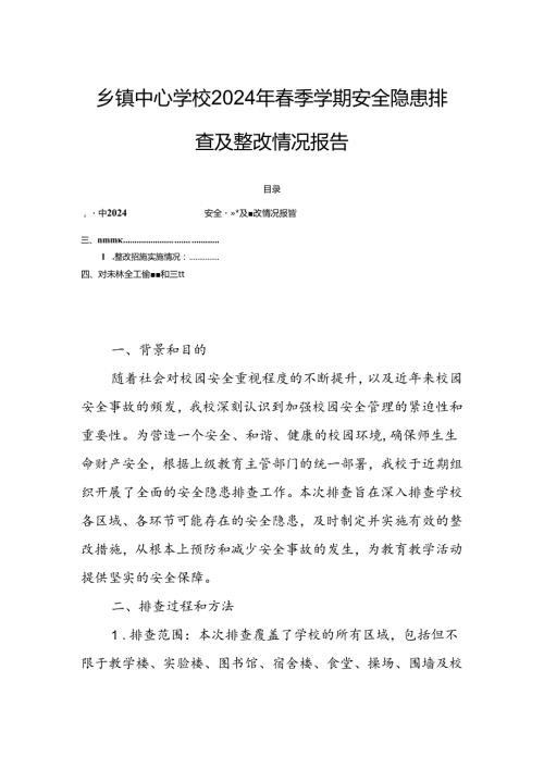 乡镇中心学校2024年季学期安全隐患排查及整改情况报告.docx