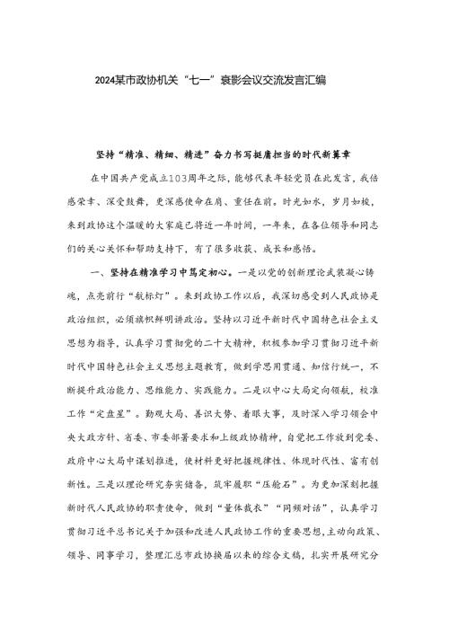 2024某市政协机关“七一”表彰会议交流发言汇编.docx