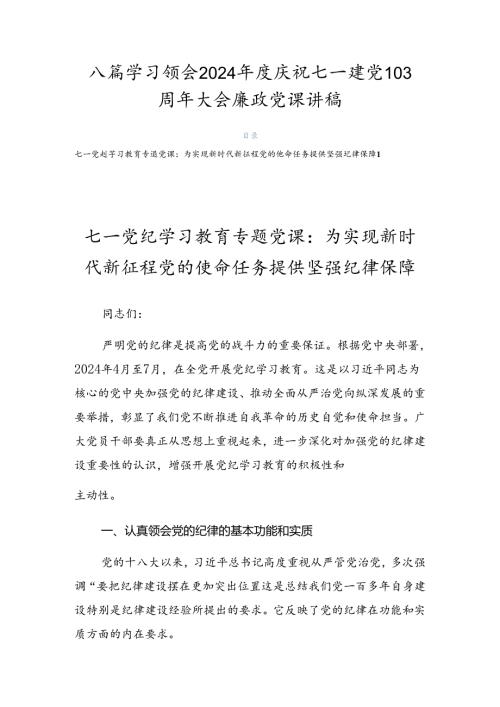 八篇学习领会2024庆祝七一建党103周年大会廉政党课讲稿.docx