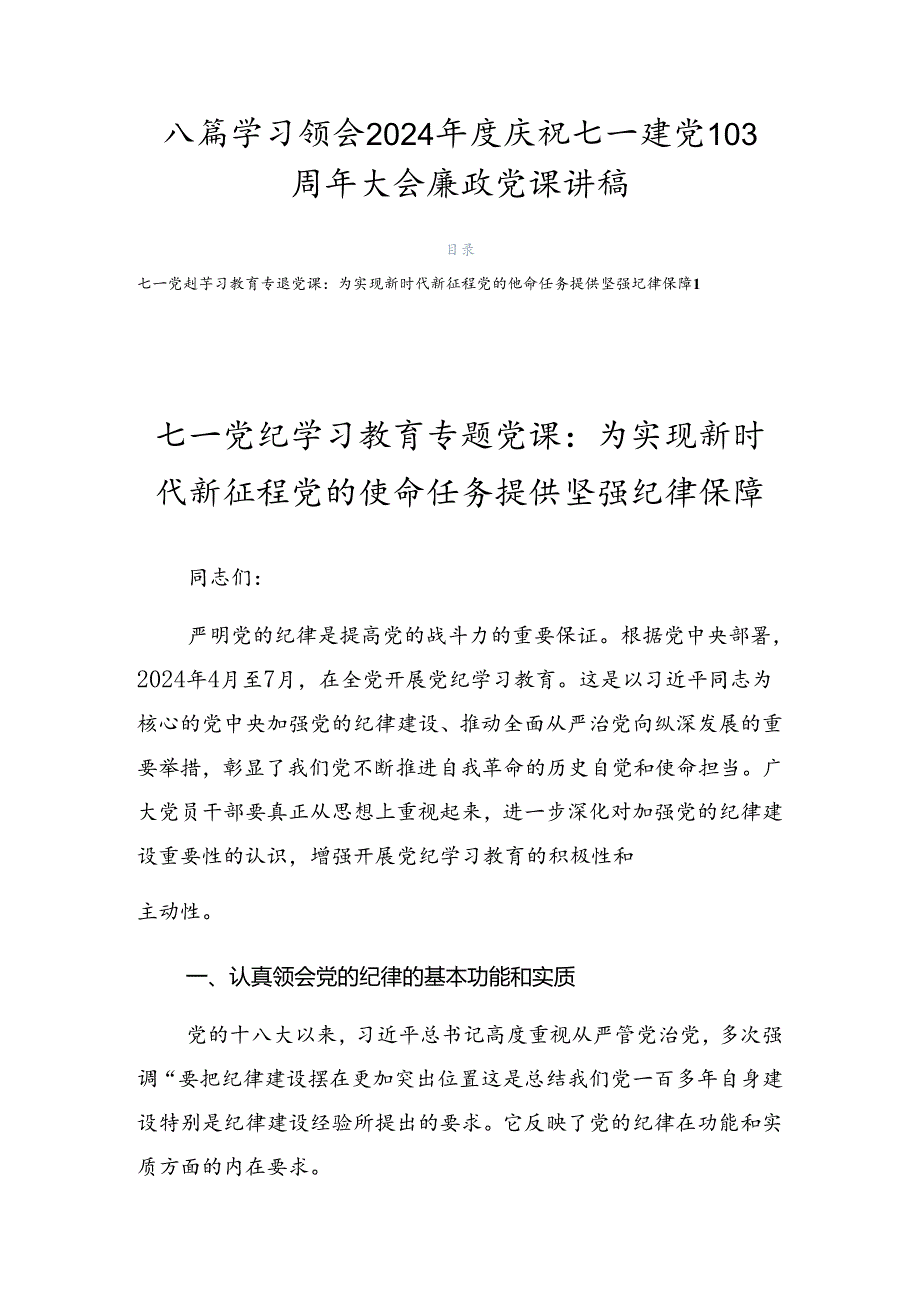 八篇学习领会2024庆祝七一建党103周年大会廉政党课讲稿.docx_第1页