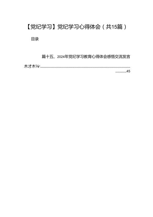 【党纪学习】党纪学习心得体会15篇（精选版）.docx