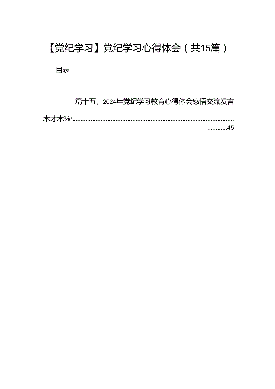 【党纪学习】党纪学习心得体会15篇（精选版）.docx_第1页
