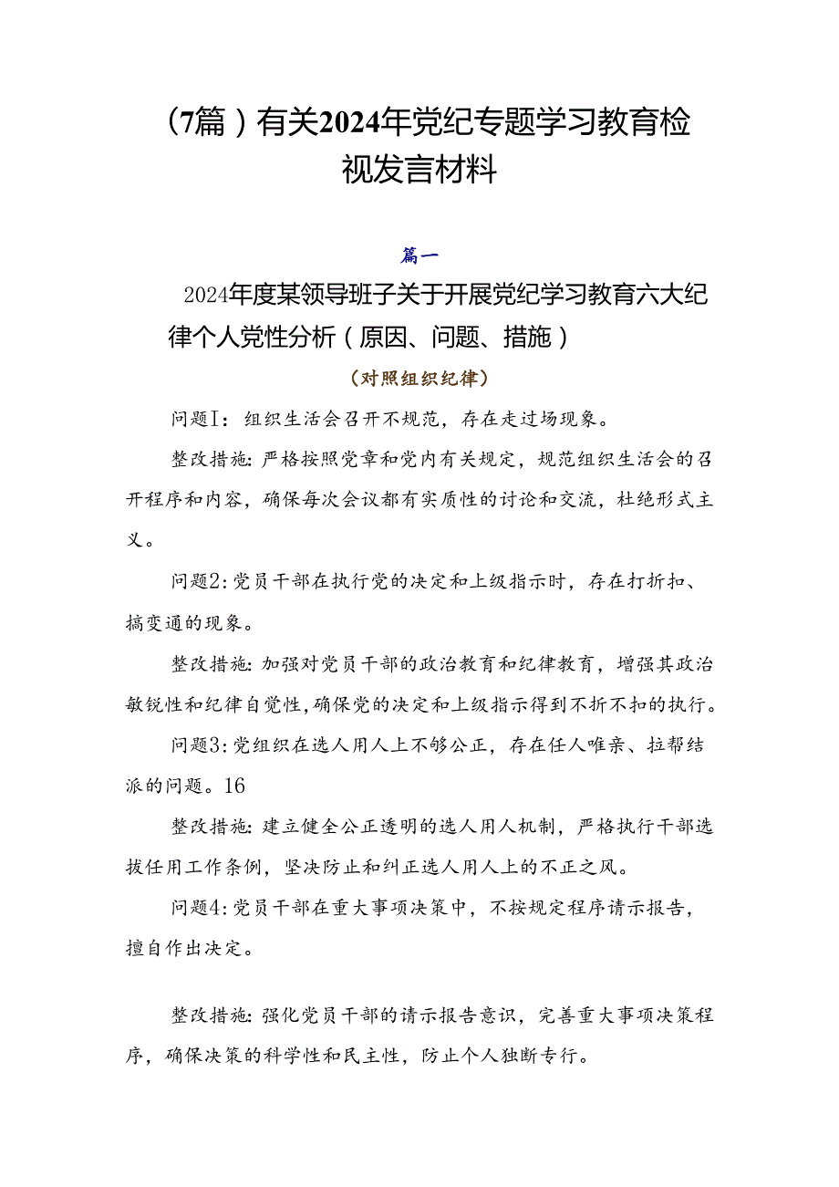 （7篇）有关2024年党纪专题学习教育检视发言材料.docx_第1页