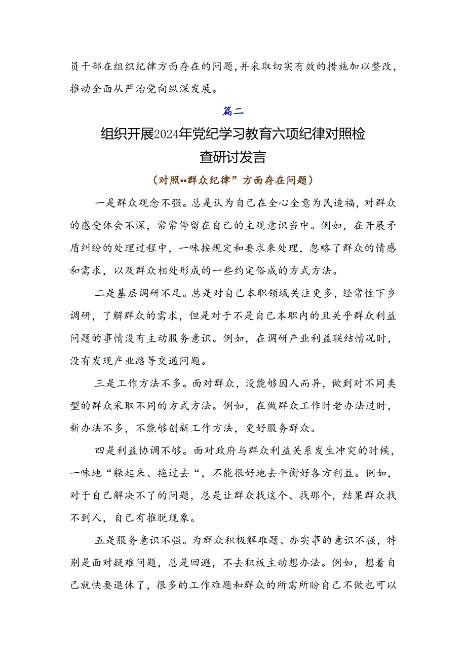 （7篇）有关2024年党纪专题学习教育检视发言材料.docx_第3页