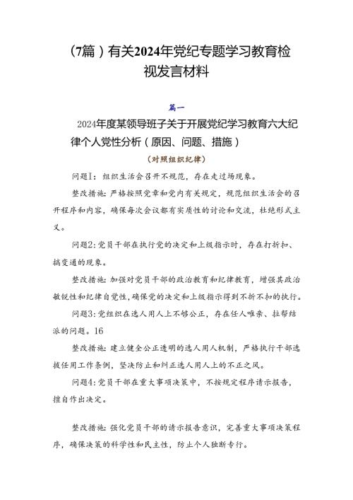 （7篇）有关2024年党纪专题学习教育检视发言材料.docx