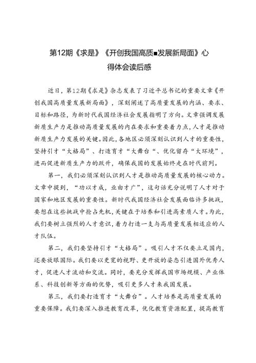 4篇 第12期《求是》《开创我国高质量发展新局面》心得体会读后感.docx