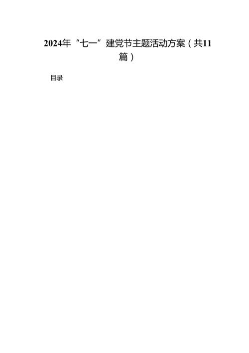 2024年“七一”建党节主题活动方案 （汇编11份）.docx