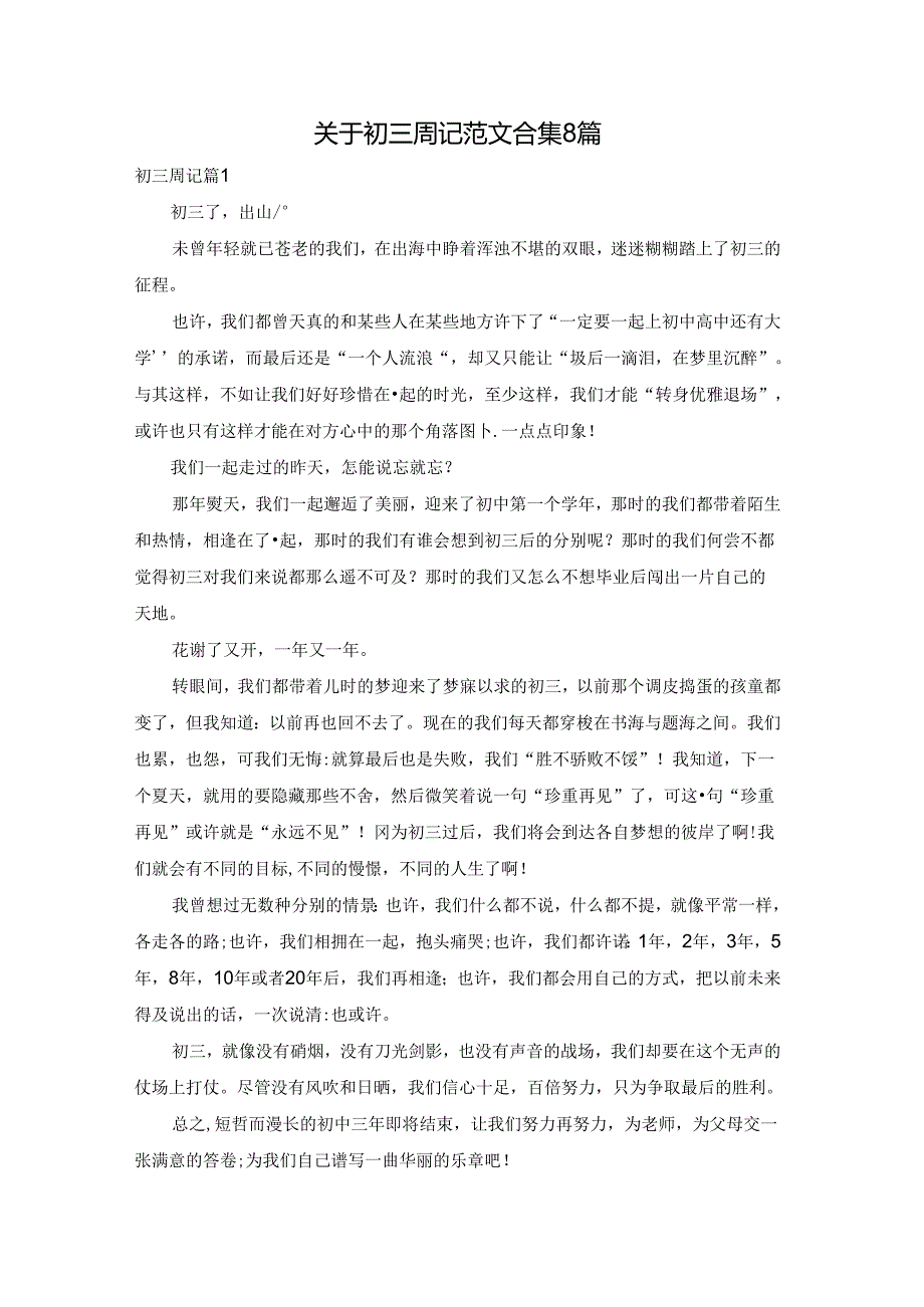 关于初三周记范文合集8篇.docx_第1页