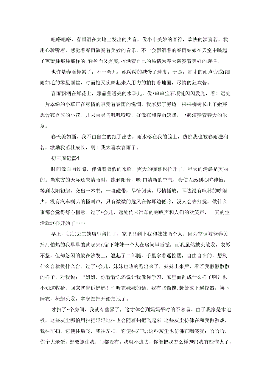 关于初三周记范文合集8篇.docx_第3页