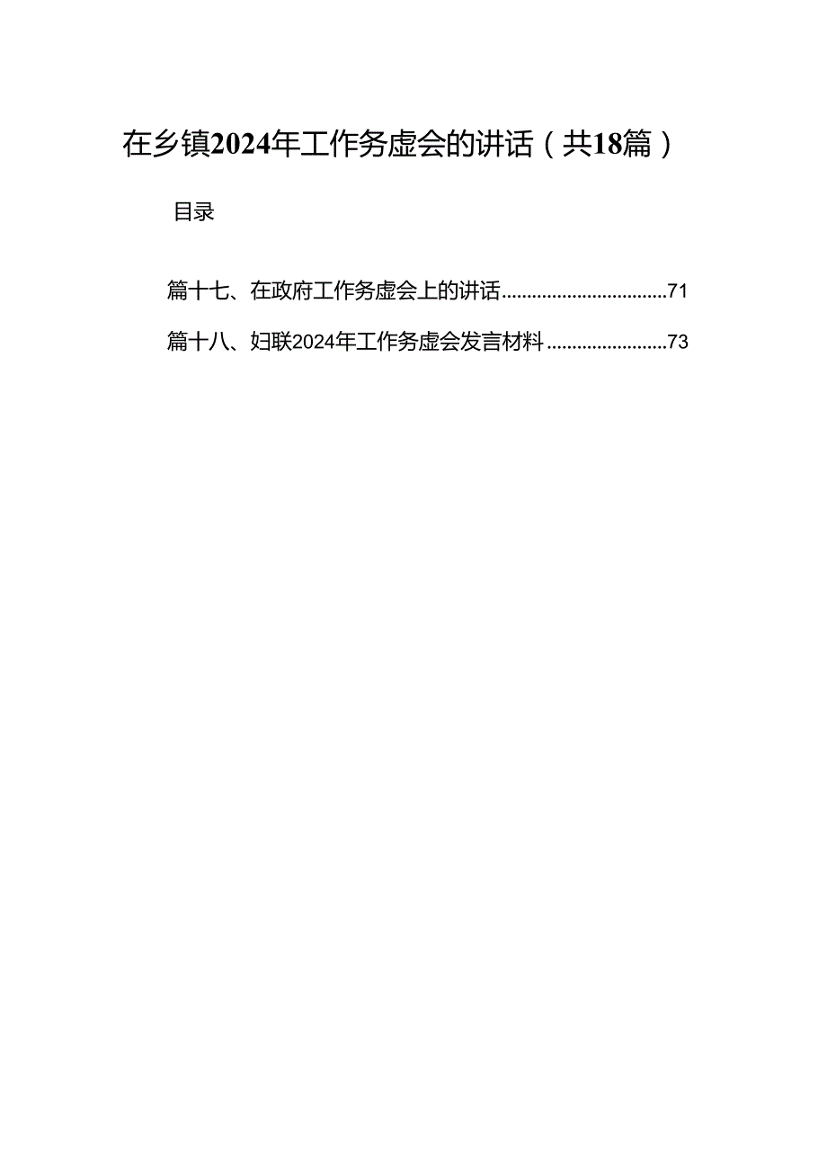 在乡镇2024年工作务虚会的讲话18篇（精选）.docx_第1页
