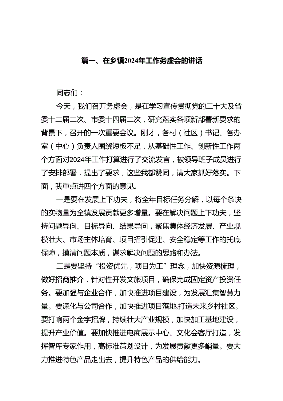 在乡镇2024年工作务虚会的讲话18篇（精选）.docx_第2页
