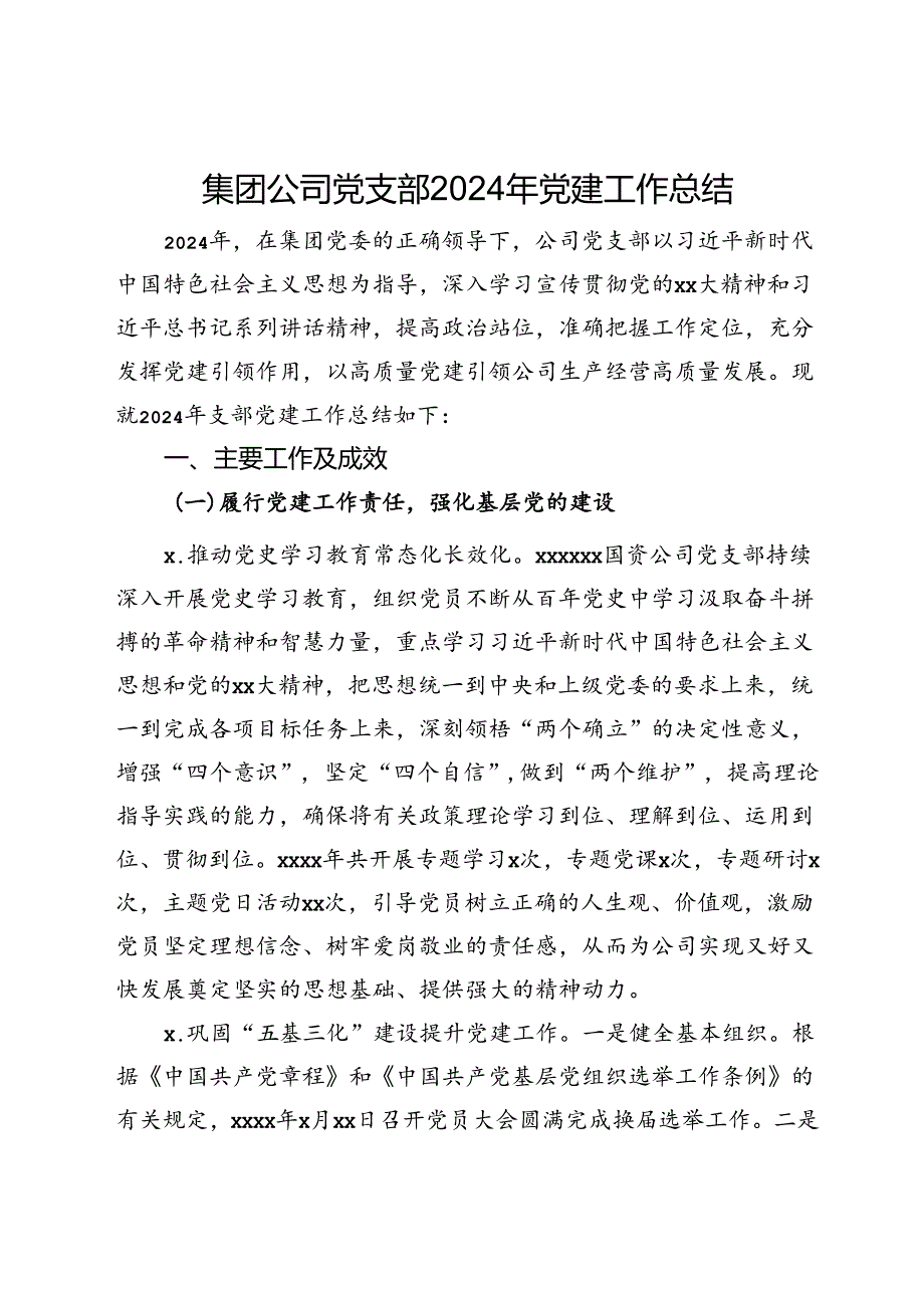 集团公司党支部2024年党建工作总结.docx_第1页