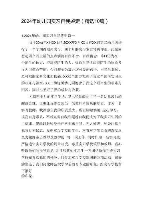 2024年幼儿园实习自我鉴定（精选10篇）.docx