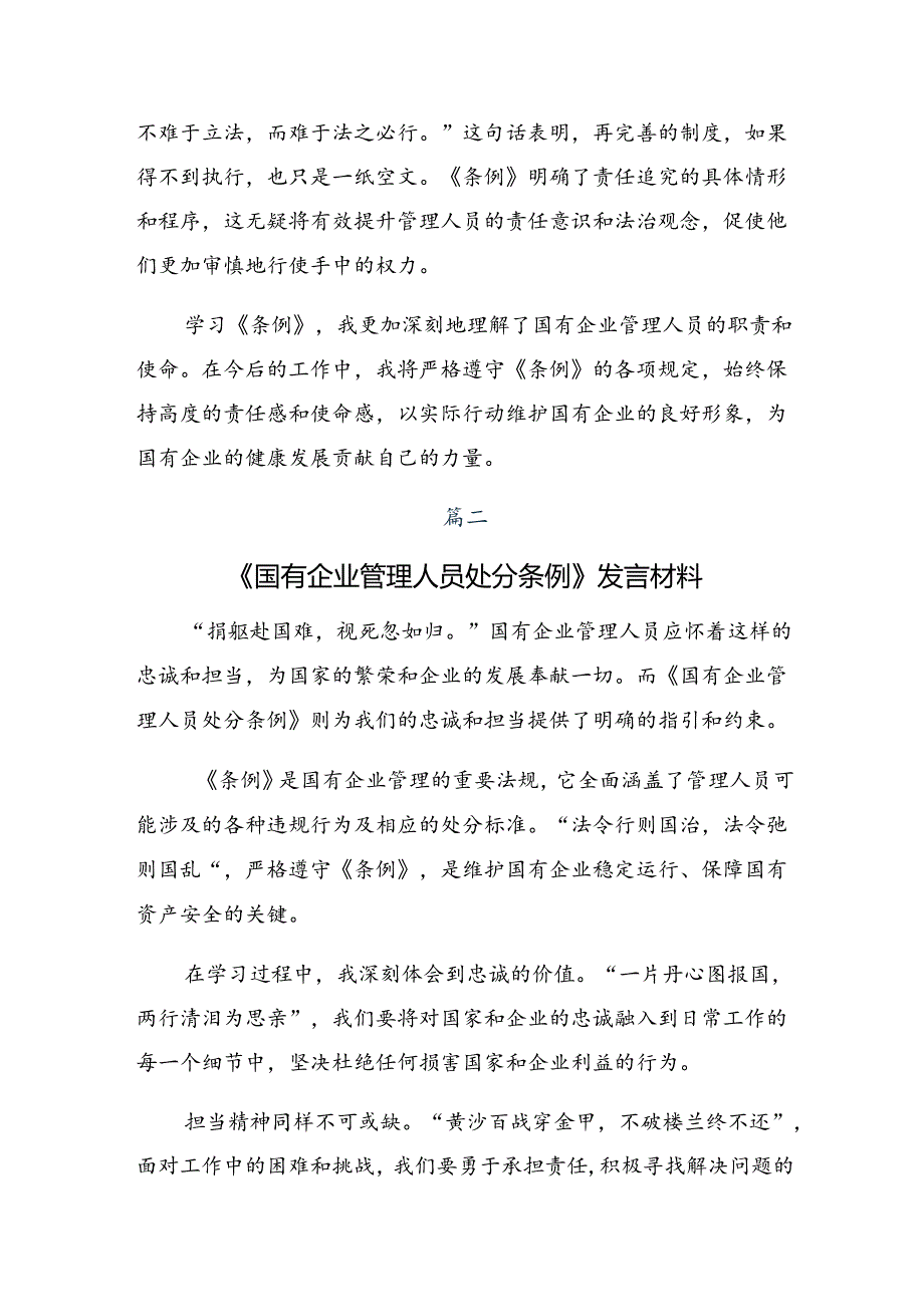 2024国有企业管理人员处分条例的研讨交流材料、心得感悟共8篇.docx_第2页