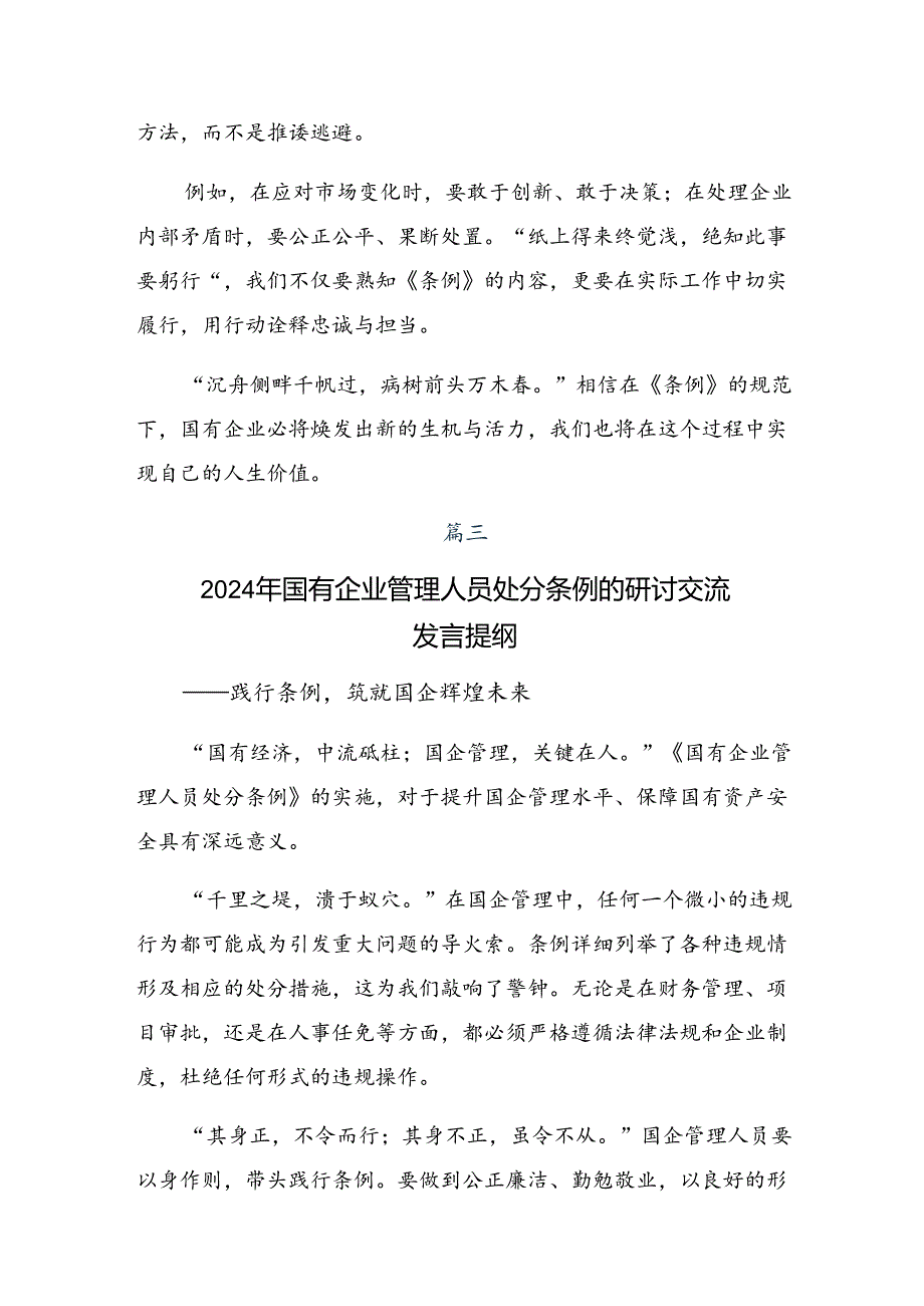 2024国有企业管理人员处分条例的研讨交流材料、心得感悟共8篇.docx_第3页