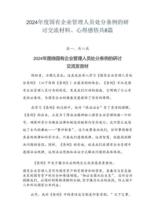 2024国有企业管理人员处分条例的研讨交流材料、心得感悟共8篇.docx
