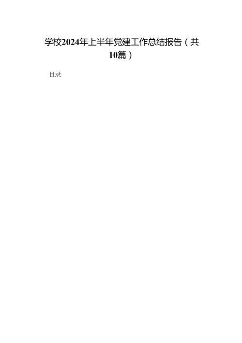 学校2024年上半年党建工作总结报告范文10篇（详细版）.docx