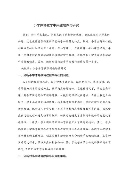 小学体育教学中兴趣培养与研究 论文.docx