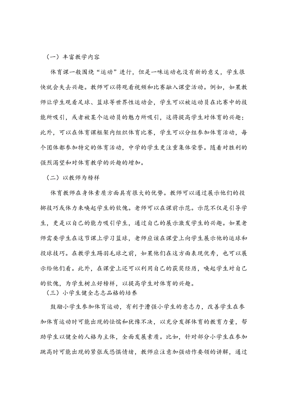 小学体育教学中兴趣培养与研究 论文.docx_第2页