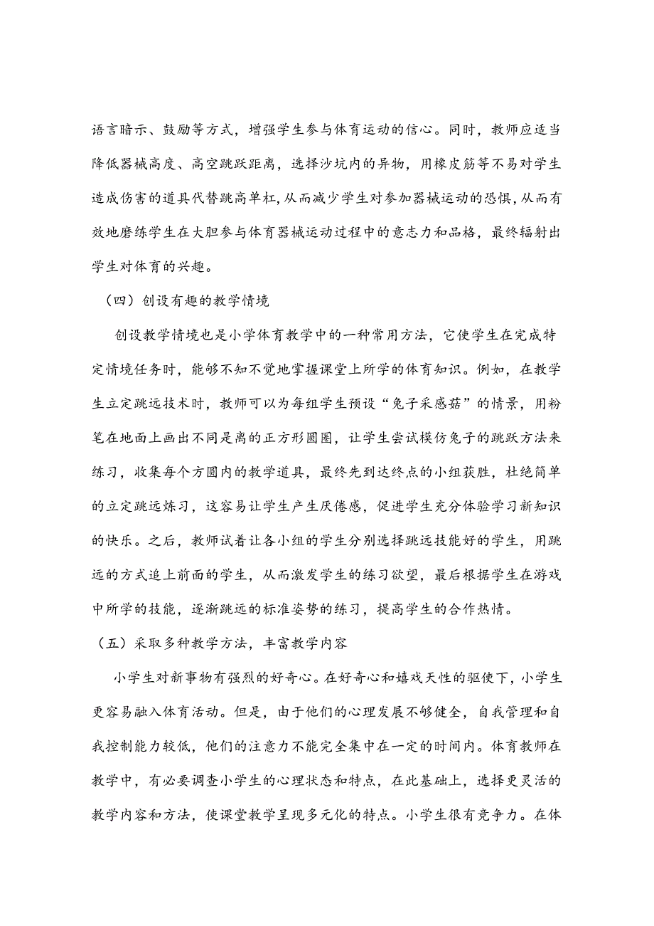 小学体育教学中兴趣培养与研究 论文.docx_第3页
