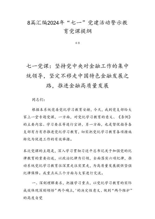 8篇汇编2024年“七一”党建活动警示教育党课提纲.docx