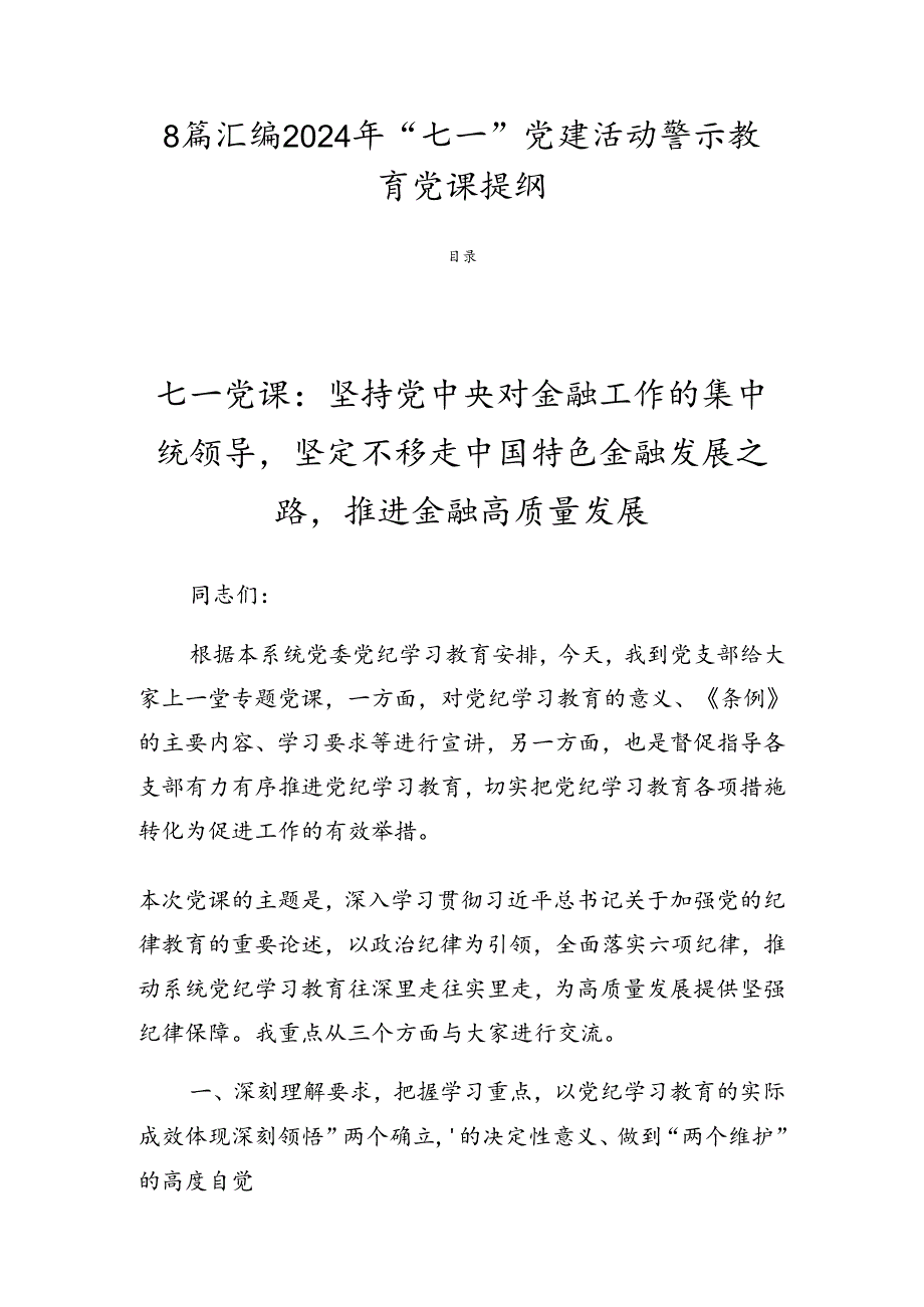 8篇汇编2024年“七一”党建活动警示教育党课提纲.docx_第1页