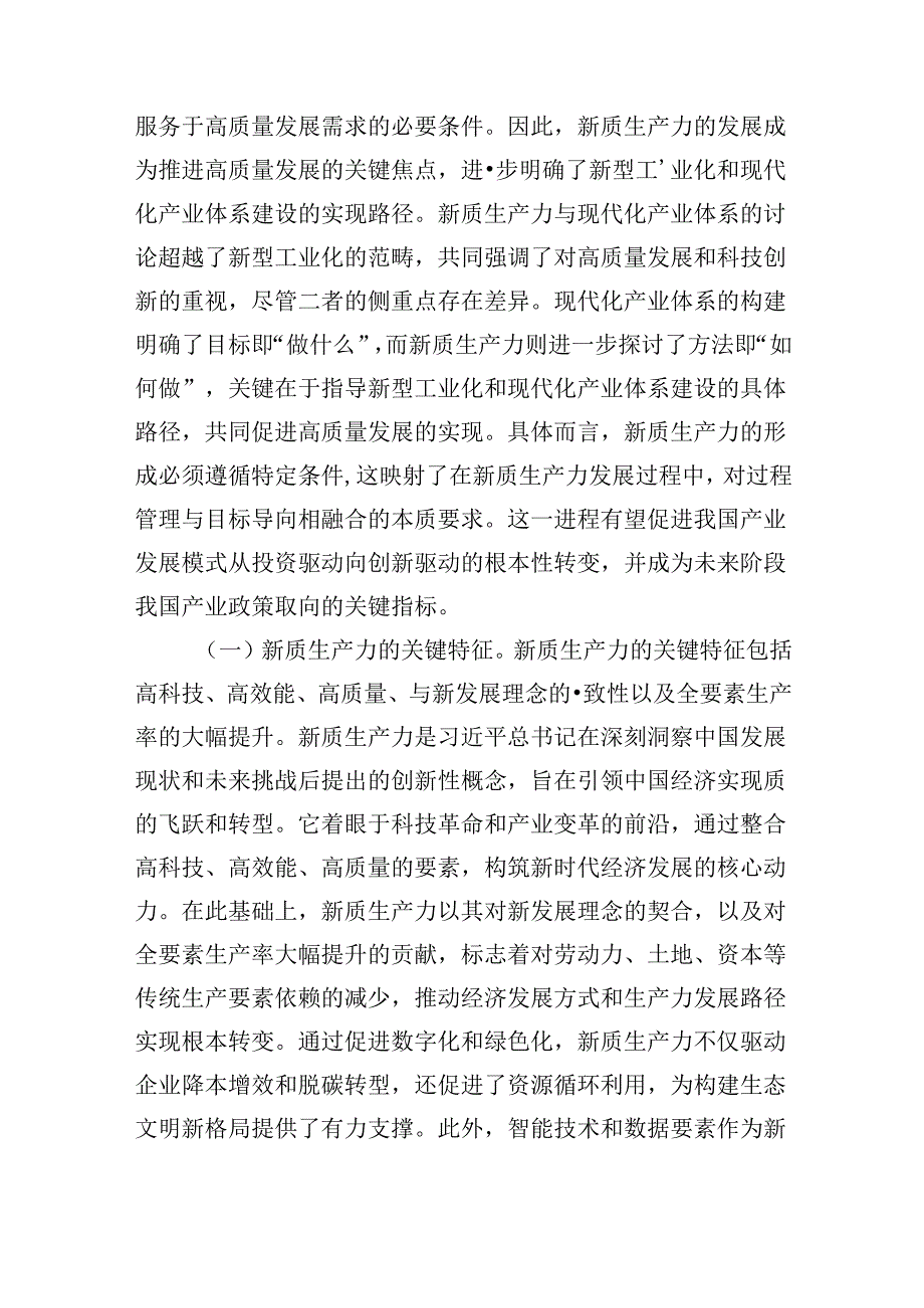 2024年财政局专题党课：新质生产力的关键特征、发展方向和财政政策支撑.docx_第2页