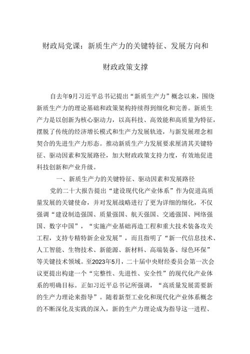 2024年财政局专题党课：新质生产力的关键特征、发展方向和财政政策支撑.docx