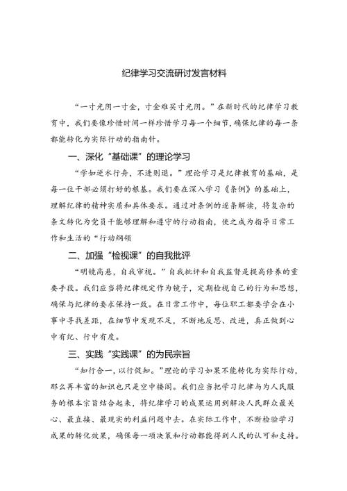 【7篇】纪律学习交流研讨发言材料范文.docx