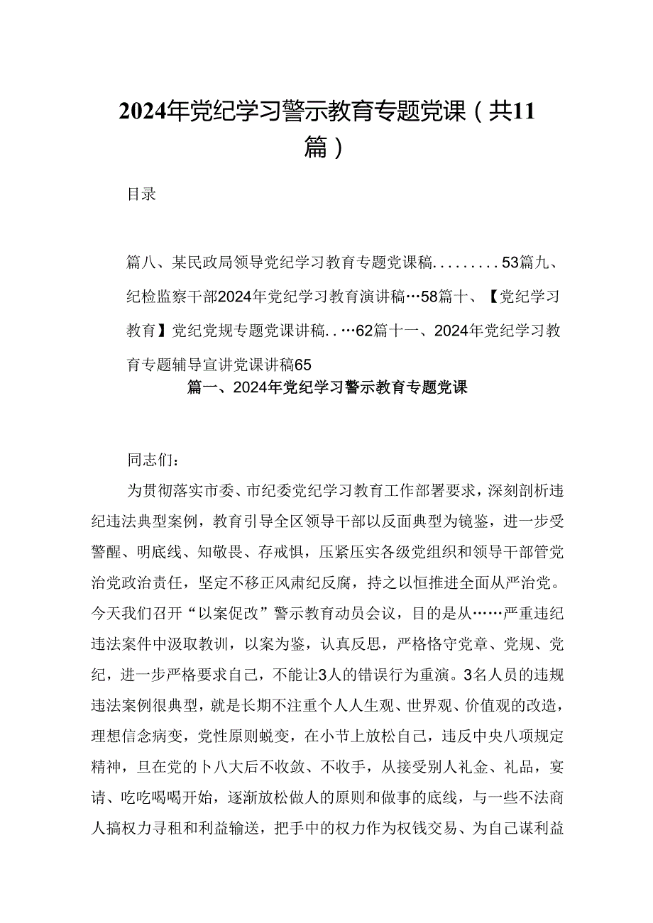 （11篇）2024年党纪学习警示教育专题党课参考范文.docx_第1页